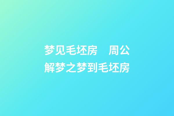 梦见毛坯房　周公解梦之梦到毛坯房